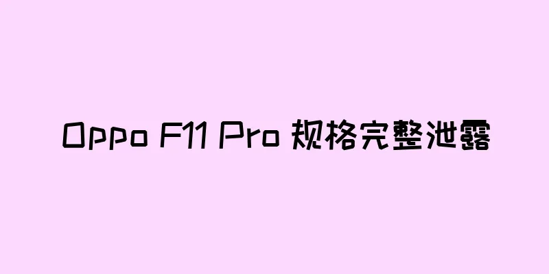 Oppo F11 Pro 规格完整泄露