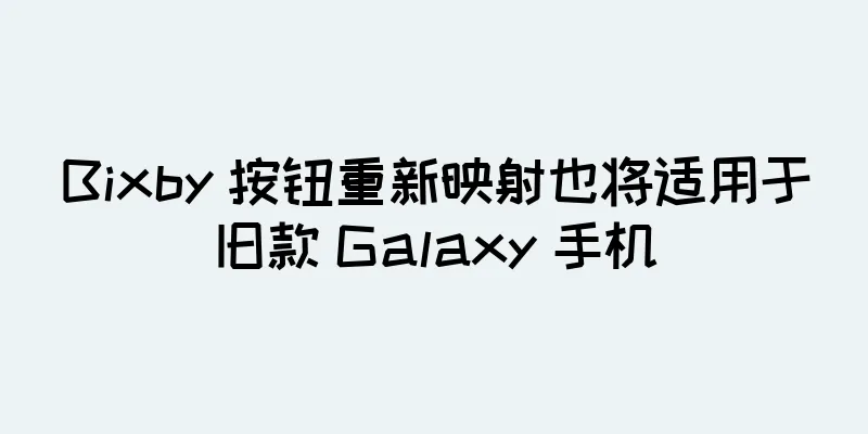 Bixby 按钮重新映射也将适用于旧款 Galaxy 手机