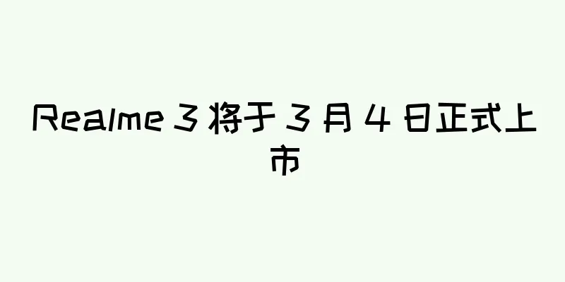 Realme 3 将于 3 月 4 日正式上市