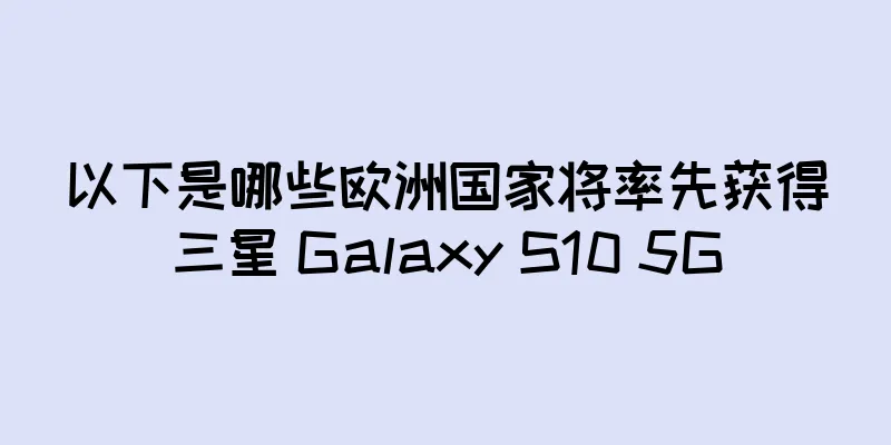 以下是哪些欧洲国家将率先获得三星 Galaxy S10 5G