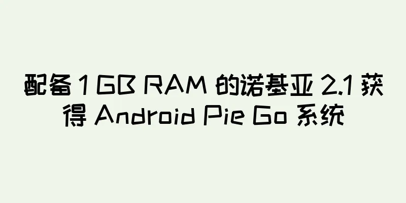 配备 1 GB RAM 的诺基亚 2.1 获得 Android Pie Go 系统