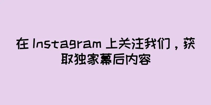 在 Instagram 上关注我们，获取独家幕后内容