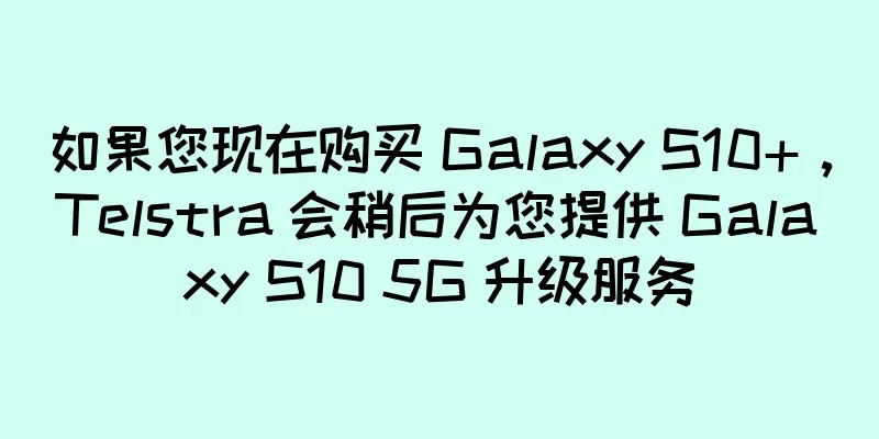 如果您现在购买 Galaxy S10+，Telstra 会稍后为您提供 Galaxy S10 5G 升级服务