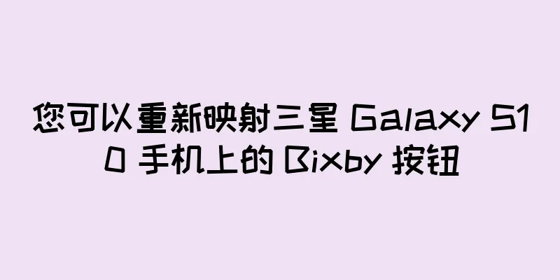 您可以重新映射三星 Galaxy S10 手机上的 Bixby 按钮