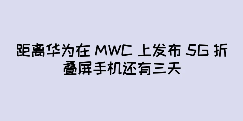 距离华为在 MWC 上发布 5G 折叠屏手机还有三天