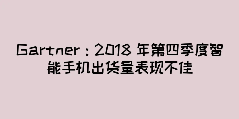 Gartner：2018 年第四季度智能手机出货量表现不佳