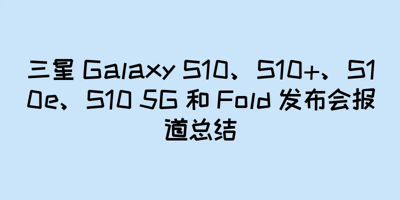 三星 Galaxy S10、S10+、S10e、S10 5G 和 Fold 发布会报道总结