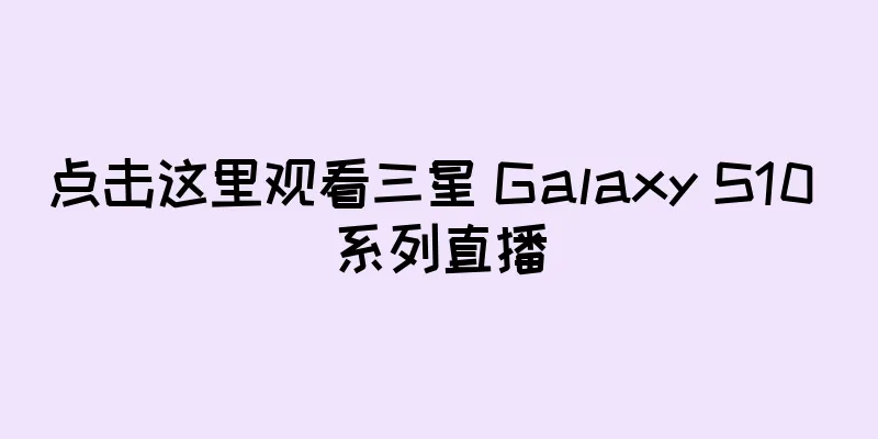 点击这里观看三星 Galaxy S10 系列直播