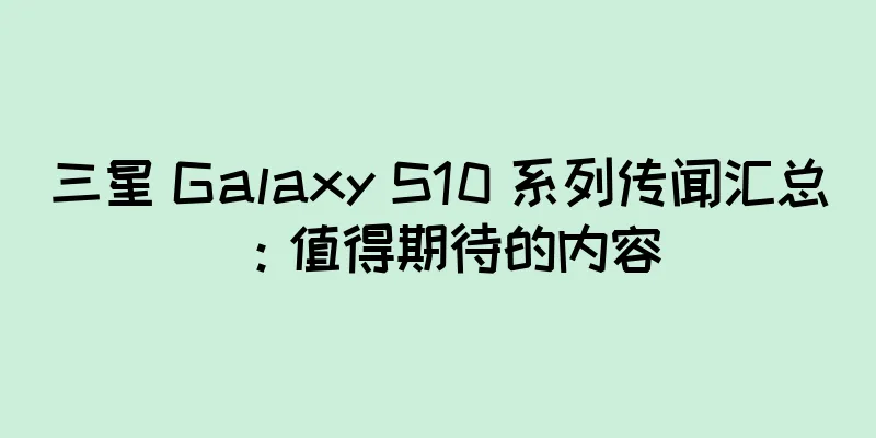 三星 Galaxy S10 系列传闻汇总：值得期待的内容
