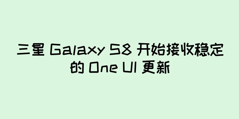 三星 Galaxy S8 开始接收稳定的 One UI 更新