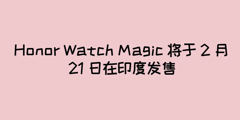 Honor Watch Magic 将于 2 月 21 日在印度发售