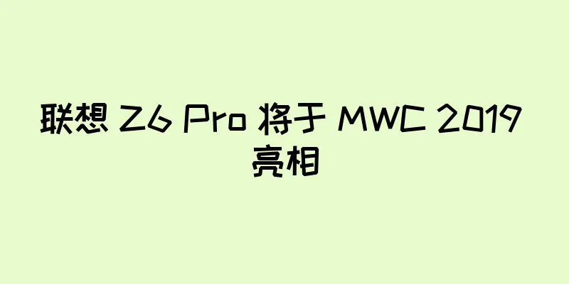 联想 Z6 Pro 将于 MWC 2019 亮相