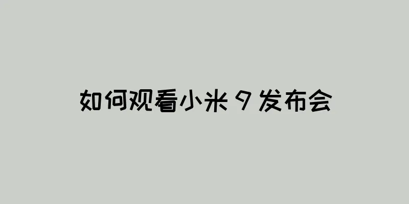 如何观看小米 9 发布会