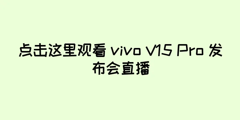 点击这里观看 vivo V15 Pro 发布会直播