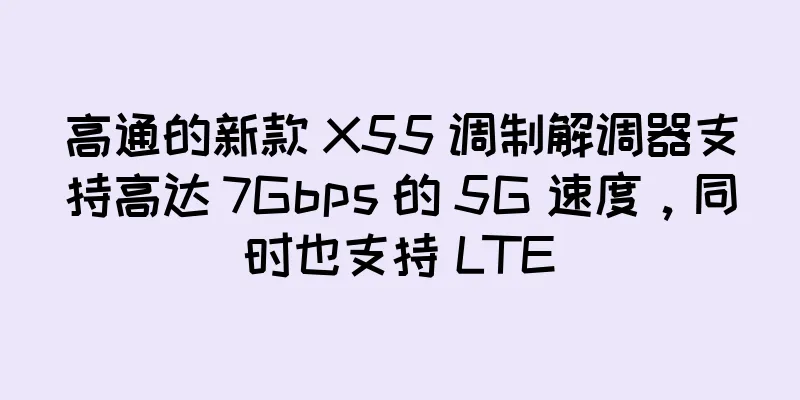 高通的新款 X55 调制解调器支持高达 7Gbps 的 5G 速度，同时也支持 LTE