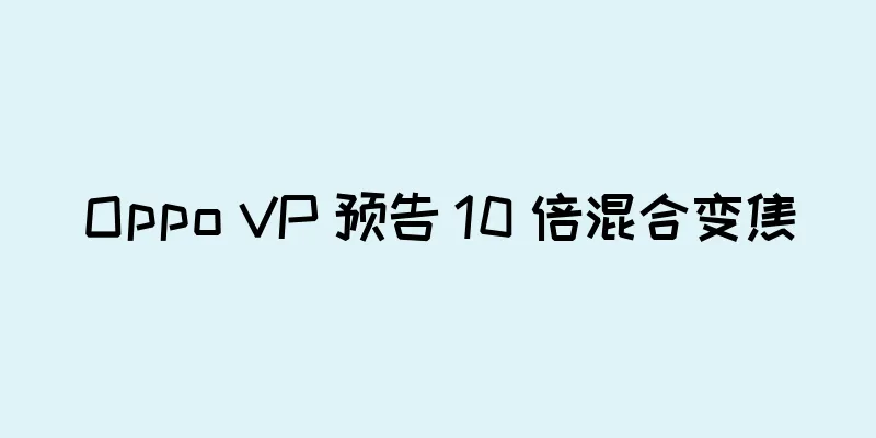 Oppo VP 预告 10 倍混合变焦
