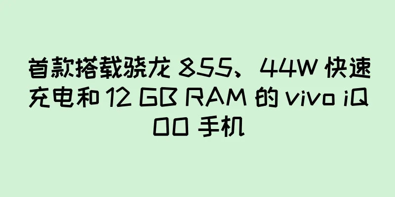 首款搭载骁龙 855、44W 快速充电和 12 GB RAM 的 vivo iQOO 手机