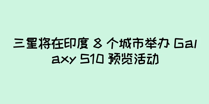 三星将在印度 8 个城市举办 Galaxy S10 预览活动