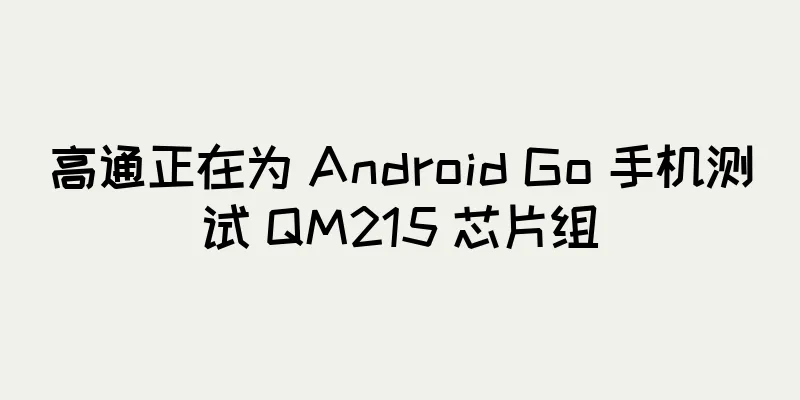 高通正在为 Android Go 手机测试 QM215 芯片组