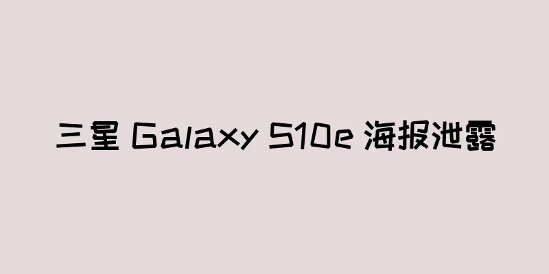 三星 Galaxy S10e 海报泄露