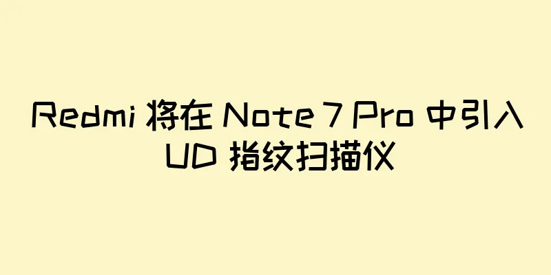 Redmi 将在 Note 7 Pro 中引入 UD 指纹扫描仪