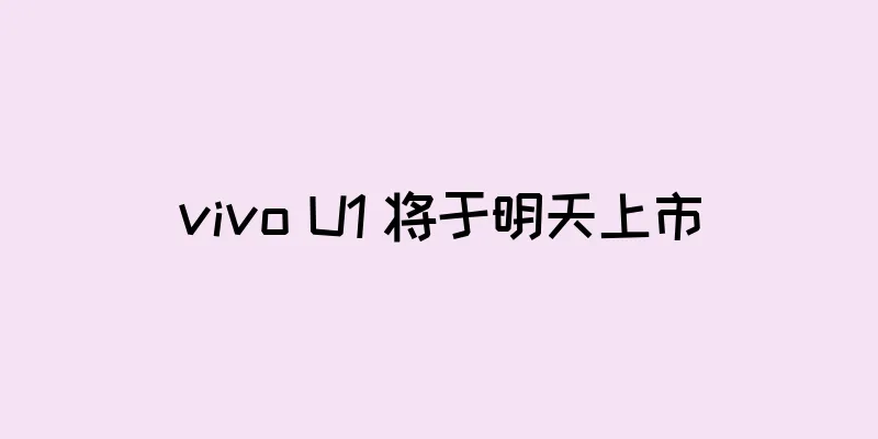 vivo U1 将于明天上市