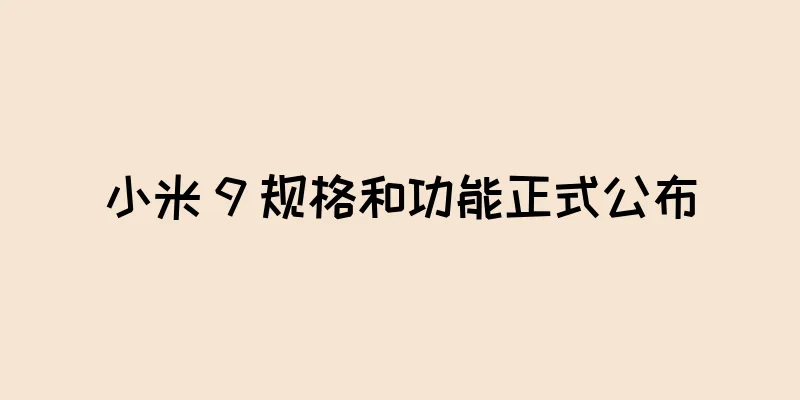小米 9 规格和功能正式公布