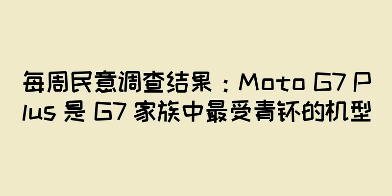 每周民意调查结果：Moto G7 Plus 是 G7 家族中最受青睐的机型