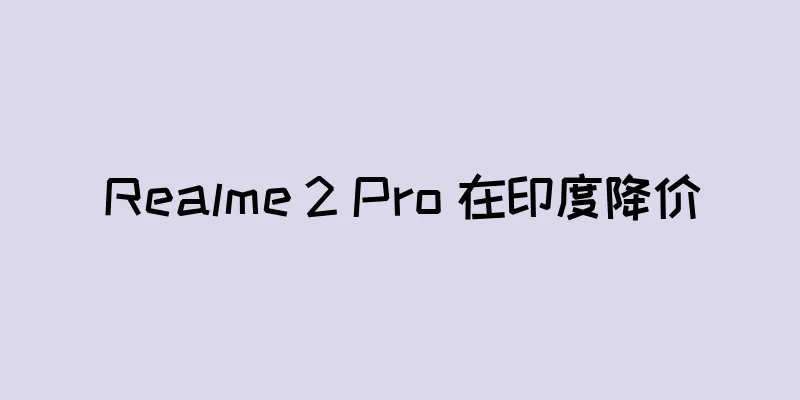 Realme 2 Pro 在印度降价