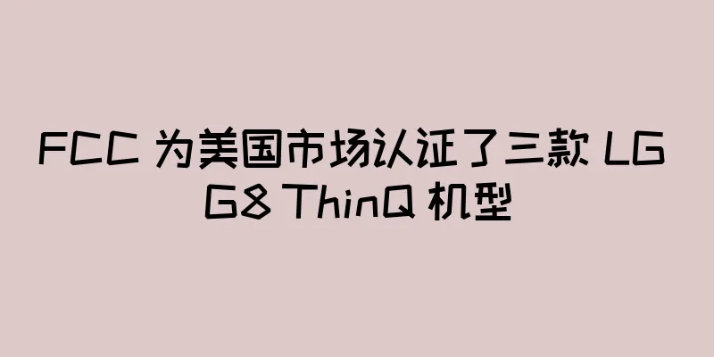 FCC 为美国市场认证了三款 LG G8 ThinQ 机型