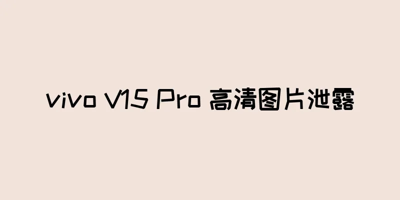 vivo V15 Pro 高清图片泄露