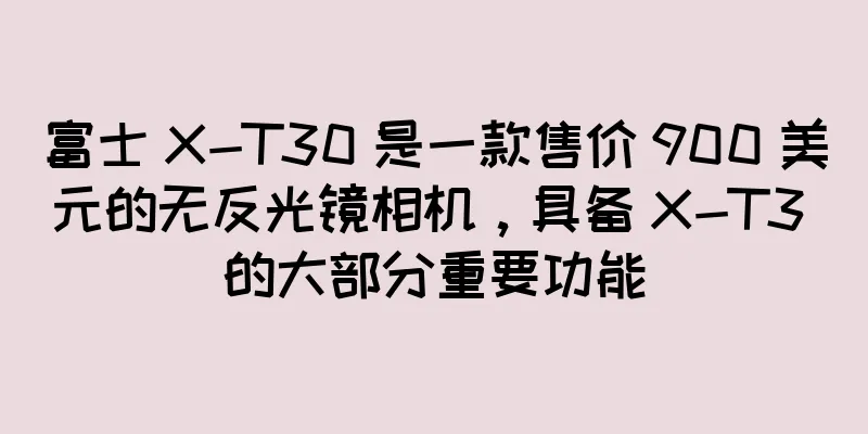 富士 X-T30 是一款售价 900 美元的无反光镜相机，具备 X-T3 的大部分重要功能
