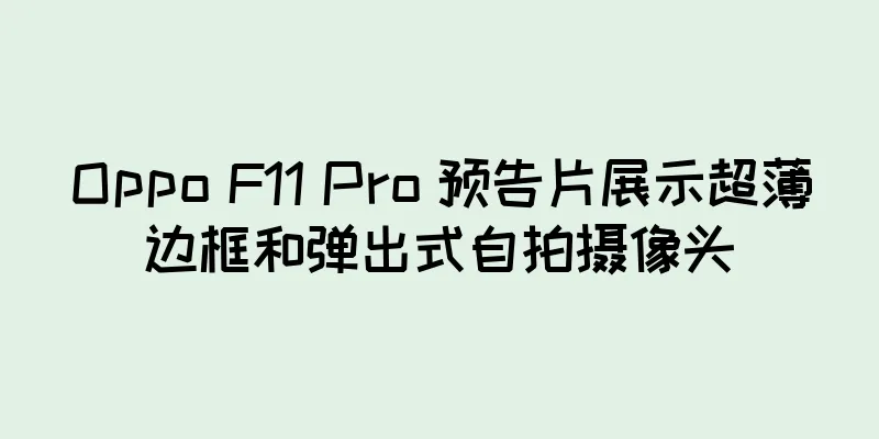 Oppo F11 Pro 预告片展示超薄边框和弹出式自拍摄像头