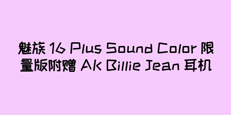 魅族 16 Plus Sound Color 限量版附赠 AK Billie Jean 耳机