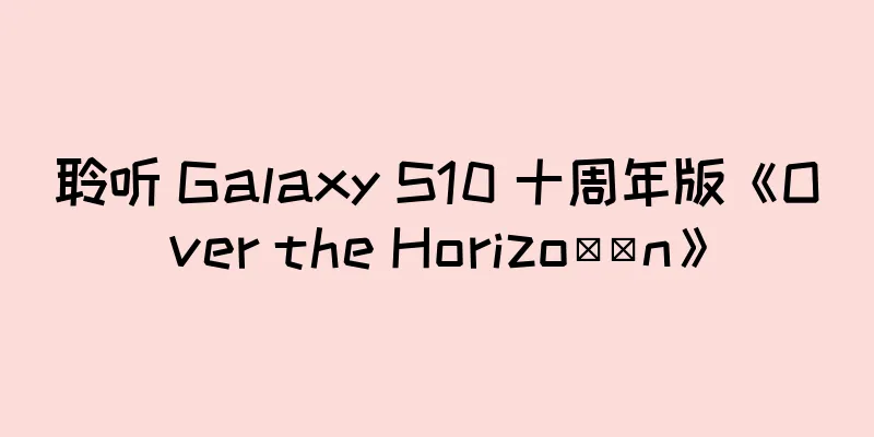 聆听 Galaxy S10 十周年版《Over the Horizo​​n》
