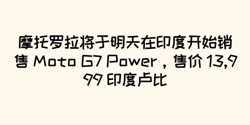 摩托罗拉将于明天在印度开始销售 Moto G7 Power，售价 13,999 印度卢比
