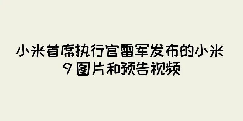 小米首席执行官雷军发布的小米 9 图片和预告视频