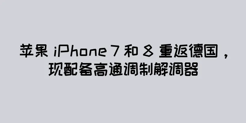 苹果 iPhone 7 和 8 重返德国，现配备高通调制解调器