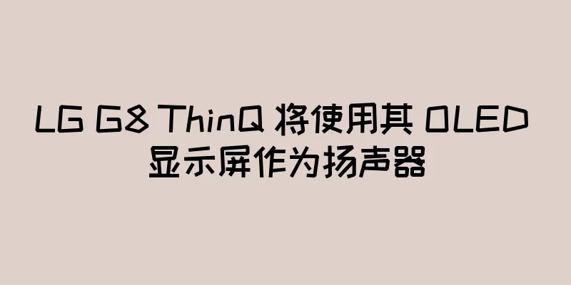 LG G8 ThinQ 将使用其 OLED 显示屏作为扬声器