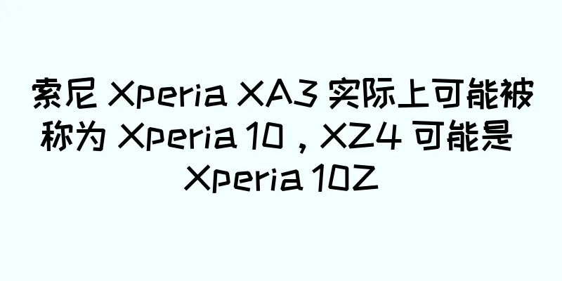 索尼 Xperia XA3 实际上可能被称为 Xperia 10，XZ4 可能是 Xperia 10Z