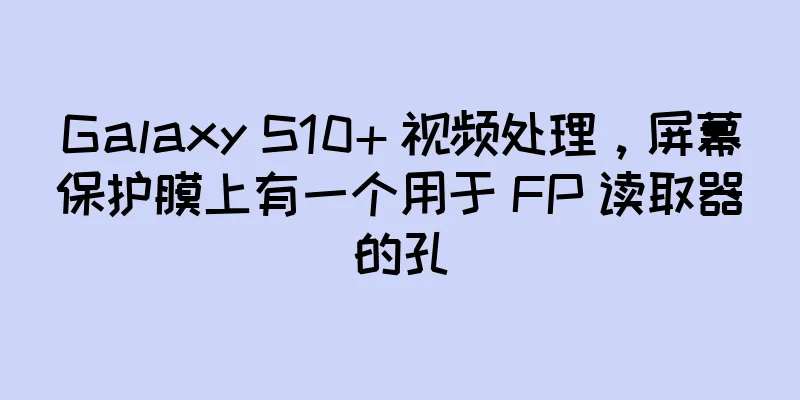 Galaxy S10+ 视频处理，屏幕保护膜上有一个用于 FP 读取器的孔