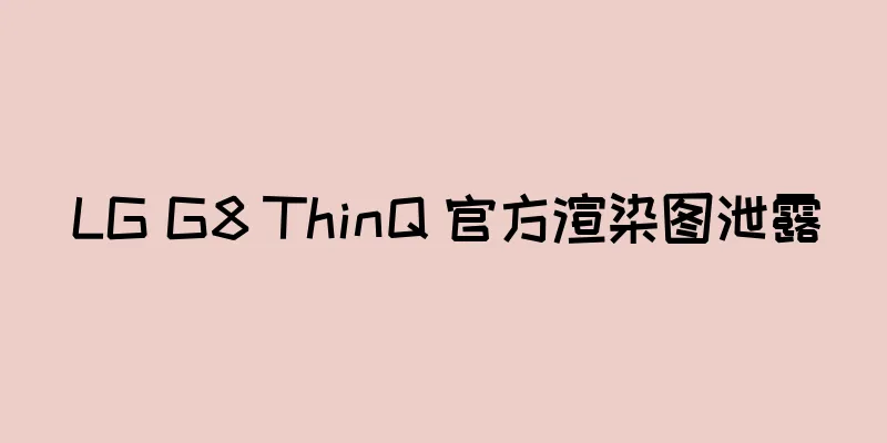 LG G8 ThinQ 官方渲染图泄露
