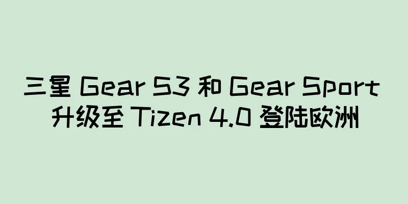 三星 Gear S3 和 Gear Sport 升级至 Tizen 4.0 登陆欧洲