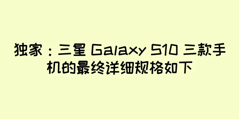 独家：三星 Galaxy S10 三款手机的最终详细规格如下