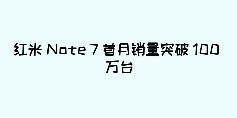 红米 Note 7 首月销量突破 100 万台
