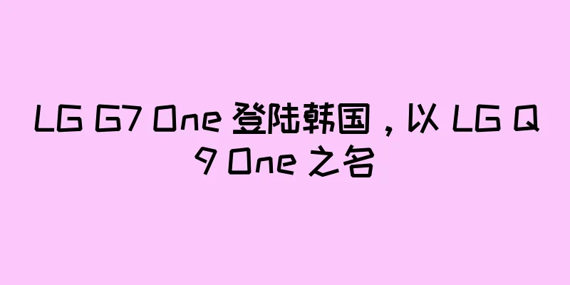 LG G7 One 登陆韩国，以 LG Q9 One 之名