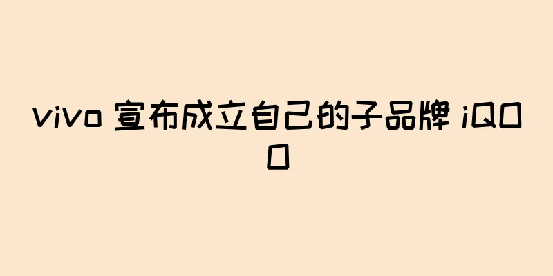 vivo 宣布成立自己的子品牌 iQOO