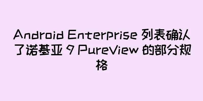 Android Enterprise 列表确认了诺基亚 9 PureView 的部分规格