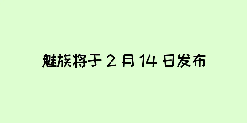 魅族将于 2 月 14 日发布
