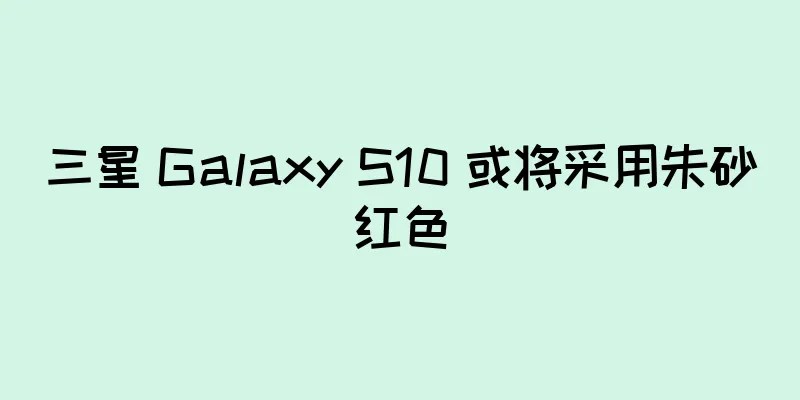 三星 Galaxy S10 或将采用朱砂红色